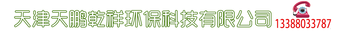 天津天鵬乾祥環?？萍加邢薰? /></h1>
</div>
<div   class=